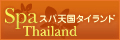 スパ天国タイランド