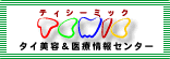 タイランド美容＆医療情報センター