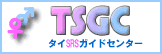 タイランドSRSガイドセンター