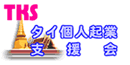 タイ個人起業支援会